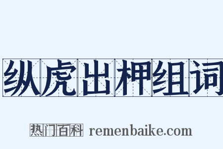 纵虎出柙组词是什么意思的图片